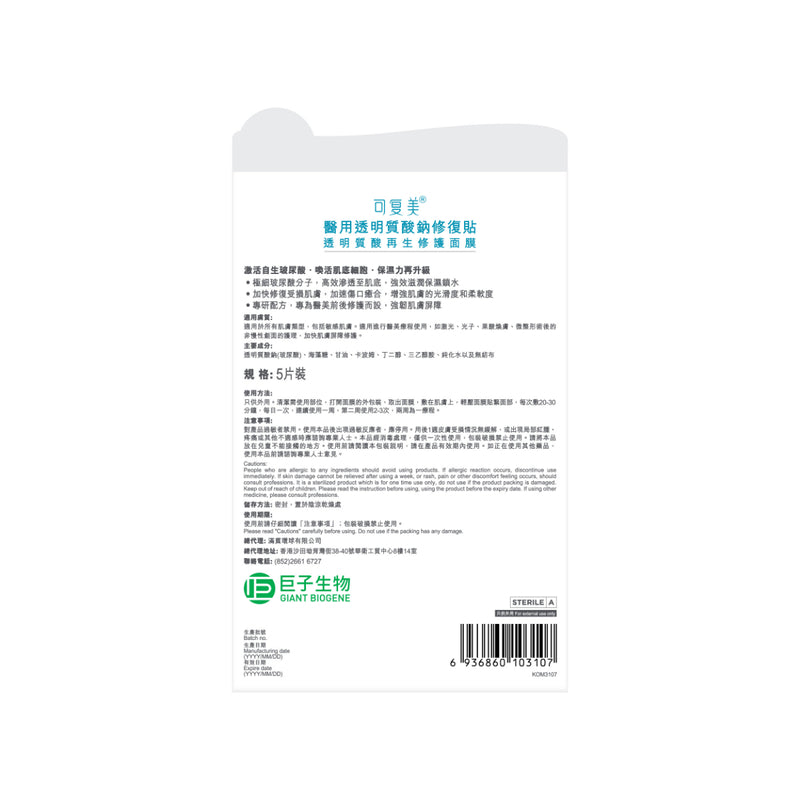 可复美透明質酸再生修護面膜25g*5片