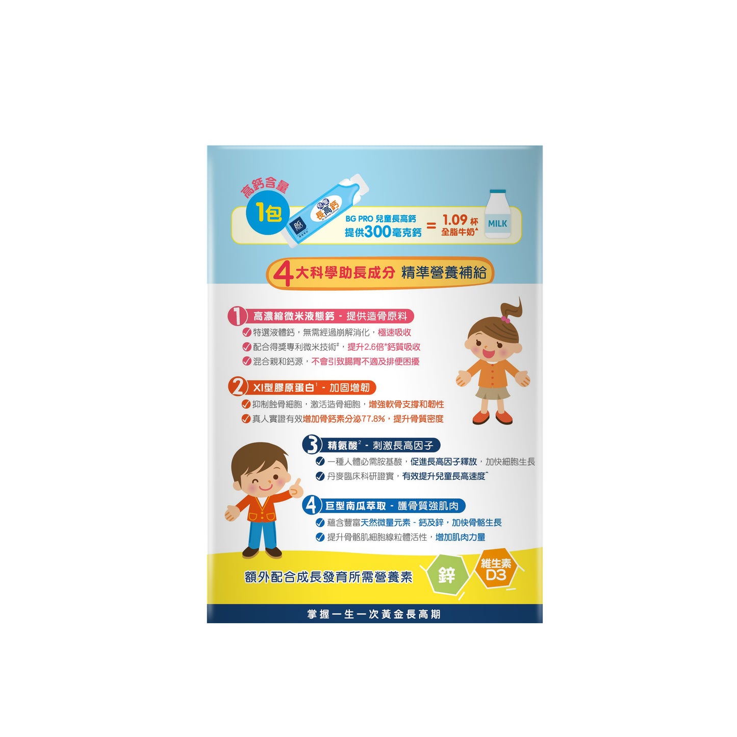 BG PRO博健專研兒童長高鈣 (1件裝 / 30包)
