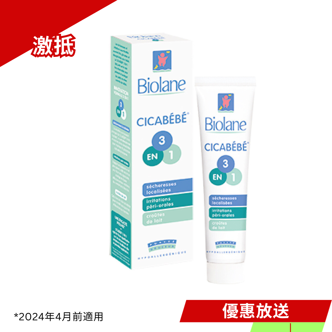 *2024年7月前適用 Biolane 法國貝兒 CicaBébé3合1多元修護膏 (面及全身) 40 ml 舊裝