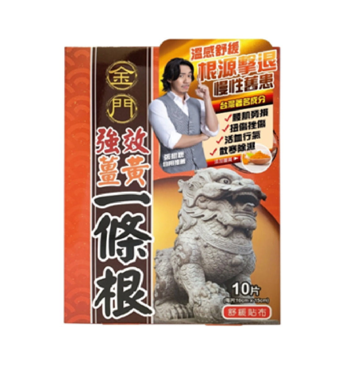 員工優惠/ 金門強效薑黃一條根精油布貼10片裝 (買一送一, 限時優惠! 請添加 ”2”件到購物車)