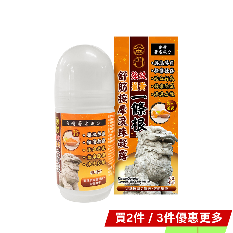 金門強效 薑黃一條根 - 舒筋按摩滾珠凝露 60 ml