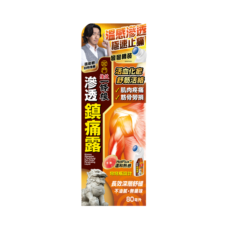 金門強效一條根滲透鎮痛露_外包裝