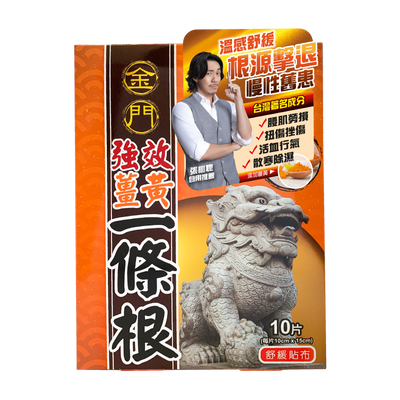 金門強效薑黃一條根精油貼布_外包裝