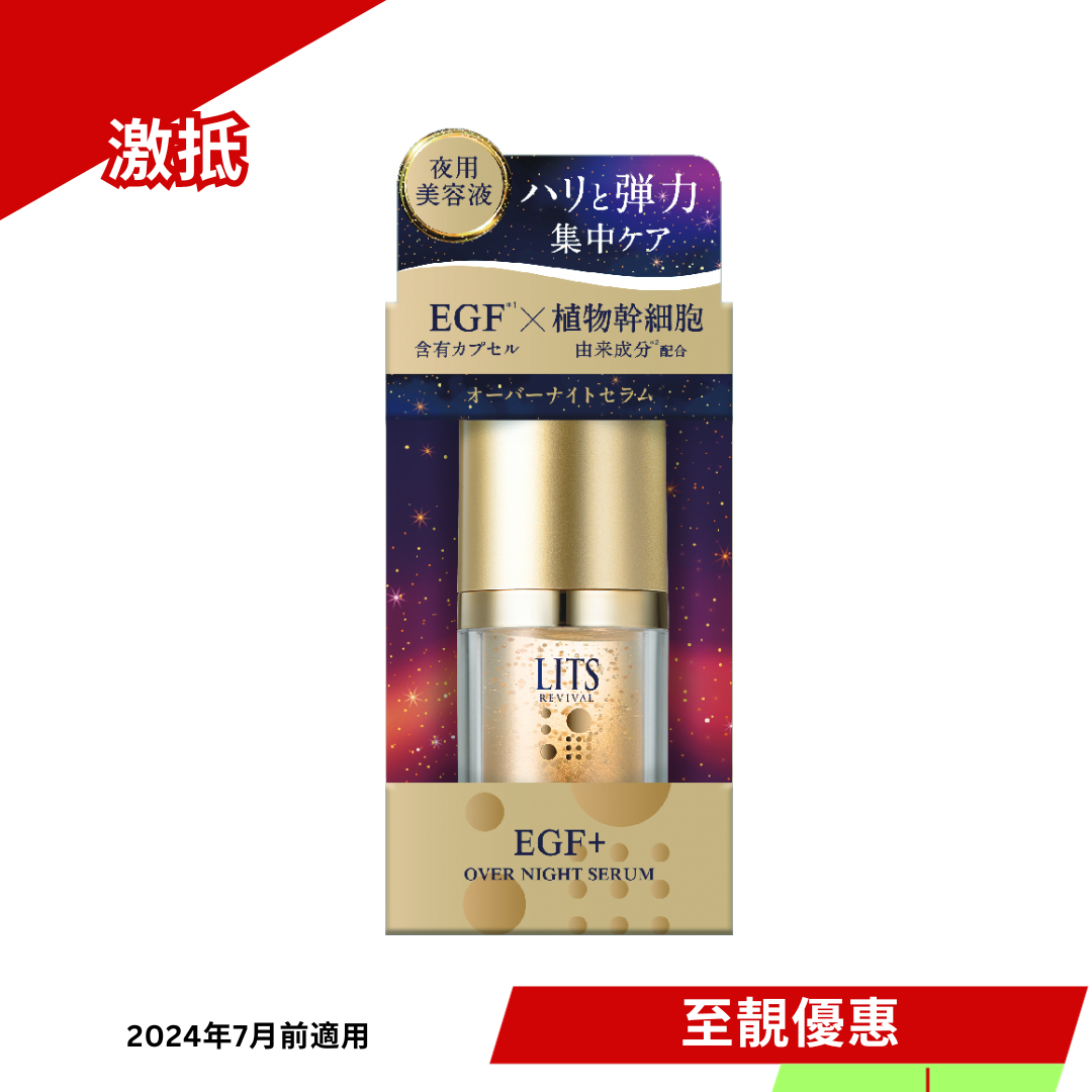 *2024年7月前適用- LITS 幹細胞激減肌齡夜間精華 20g