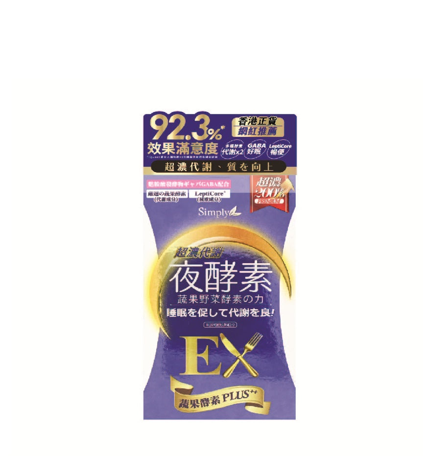 員工優惠/ SIMPLY新普利超濃代謝夜酵素錠EX 30錠