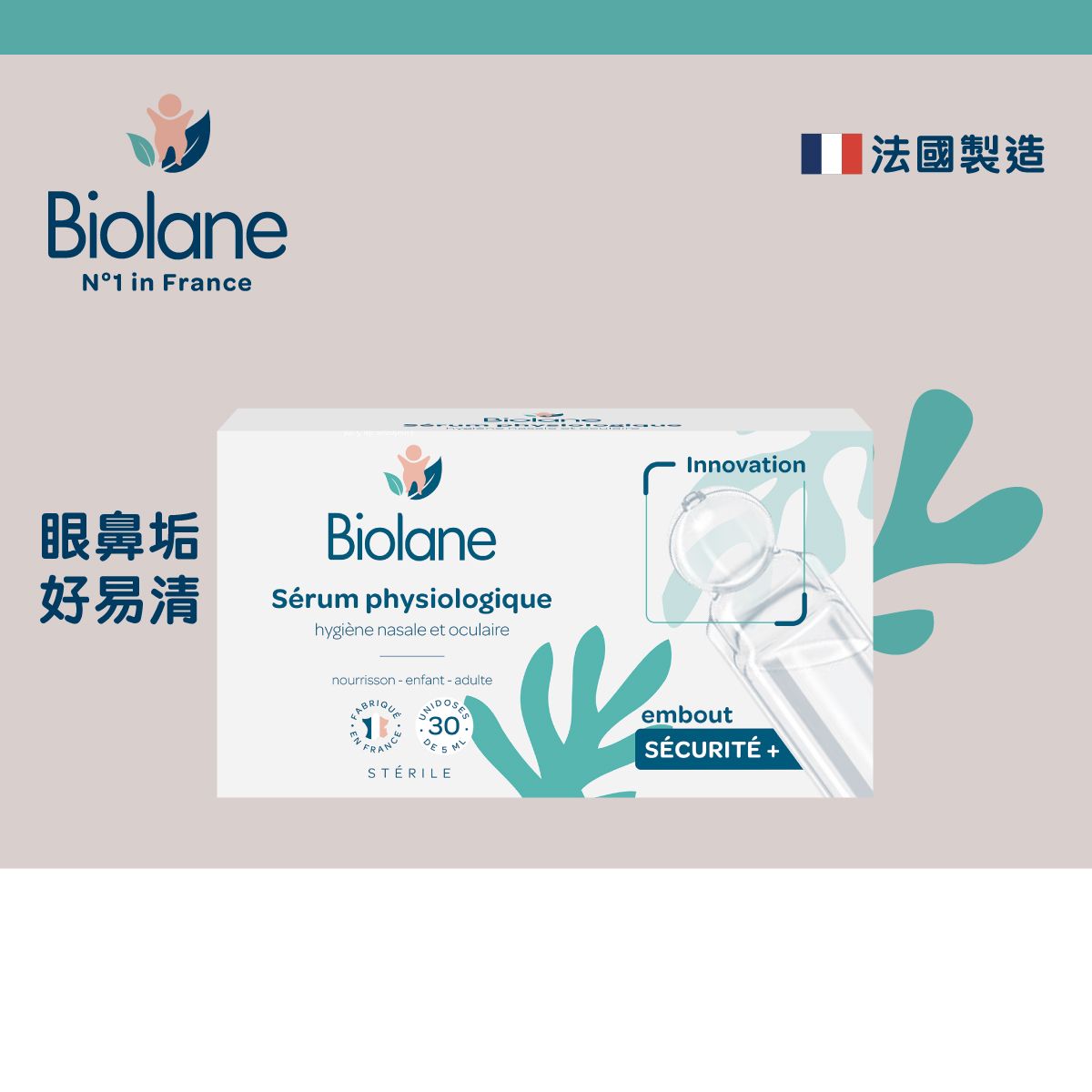Biolane 生理鹽水(眼鼻適用) 5 ml x 30 pcs (F&F)