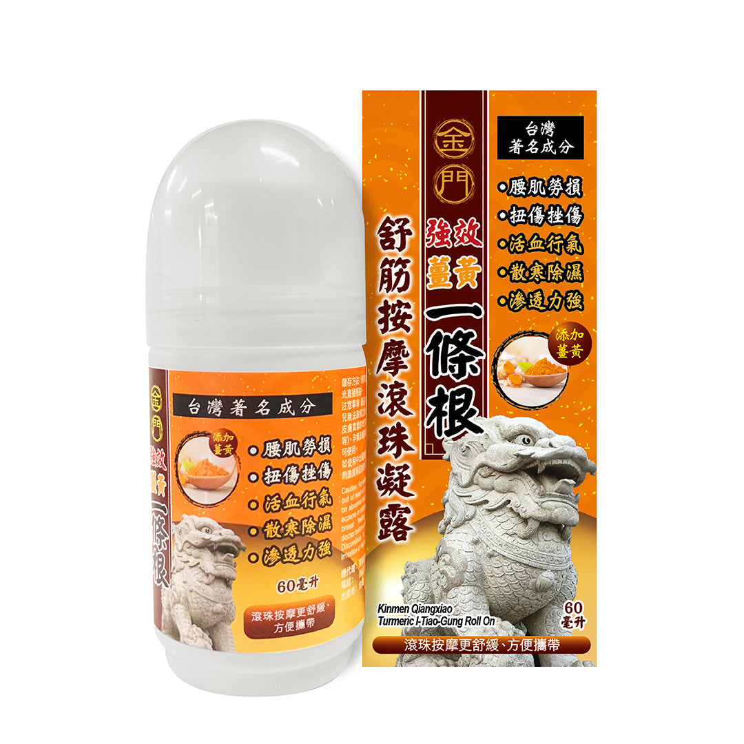 金門強效 薑黃一條根 - 舒筋按摩滾珠凝露 60 ml