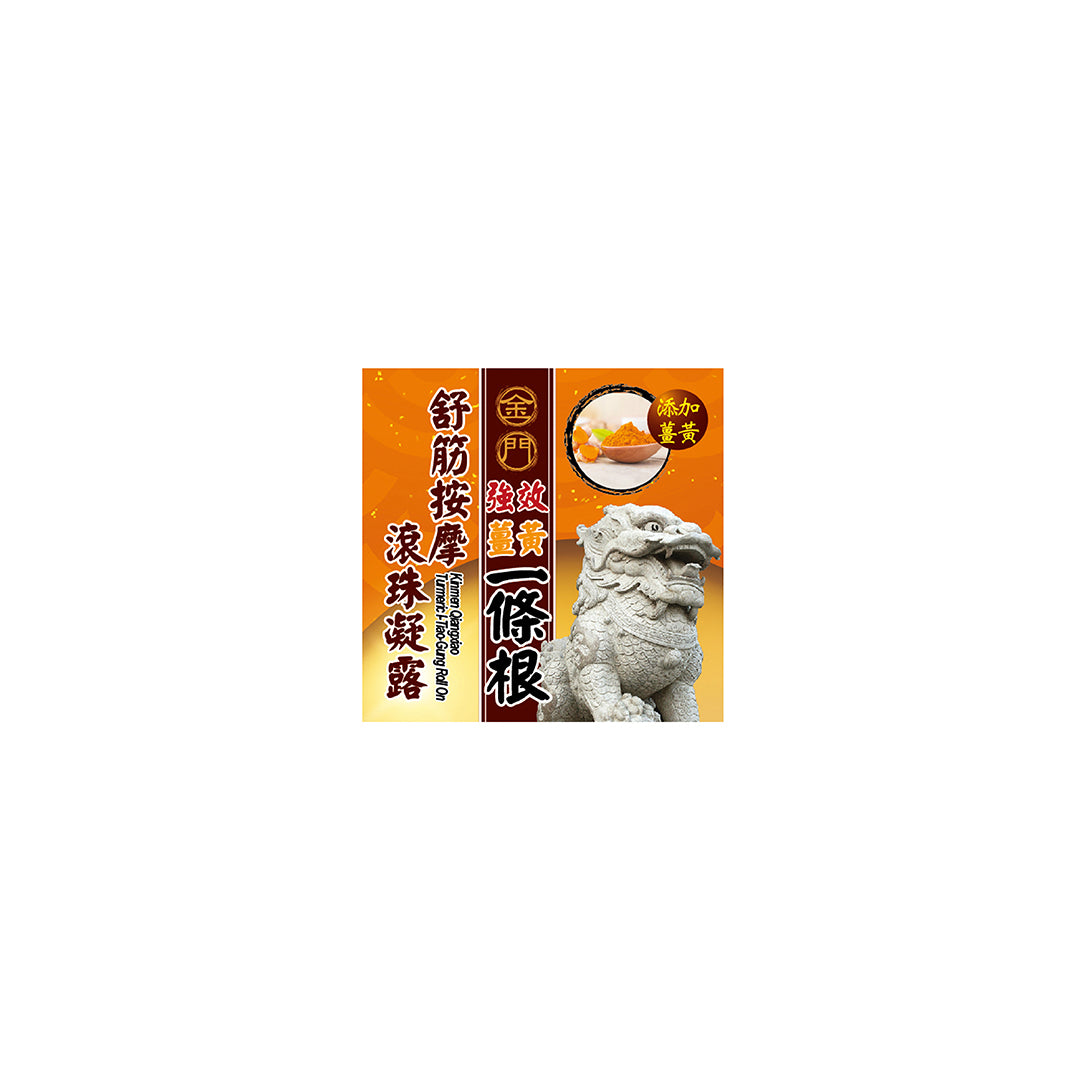 金門強效 薑黃一條根 - 舒筋按摩滾珠凝露 60 ml