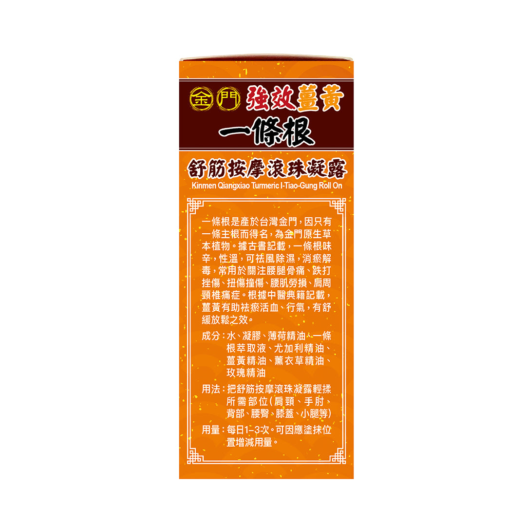 金門強效 薑黃一條根 - 舒筋按摩滾珠凝露 60 ml