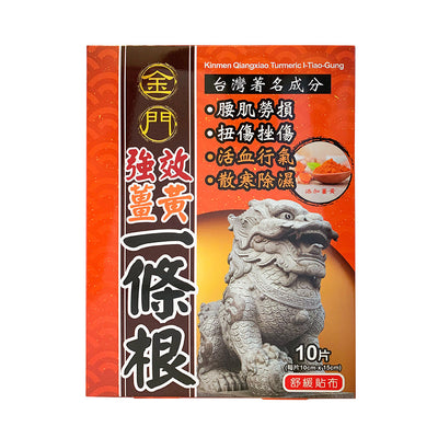 金門強效 薑黃一條根精油布貼 10 片  (2件或以上8折)