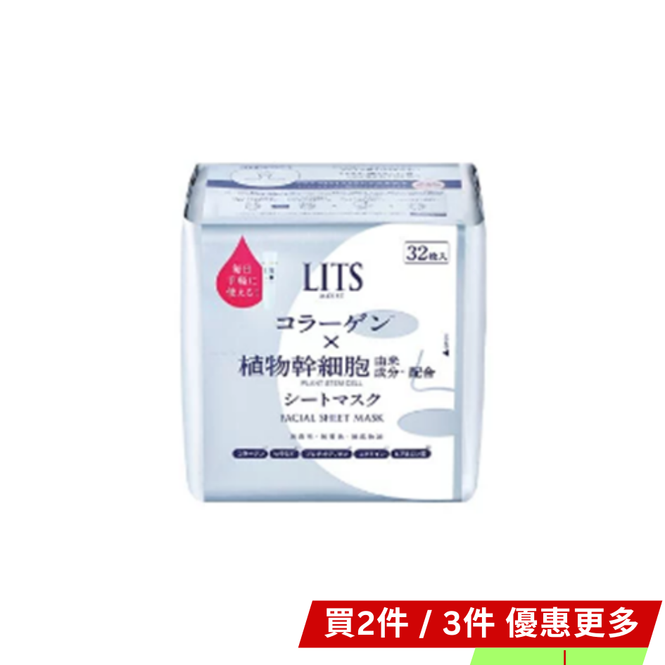 LITS 植物幹細胞保濕面膜 32 pcs