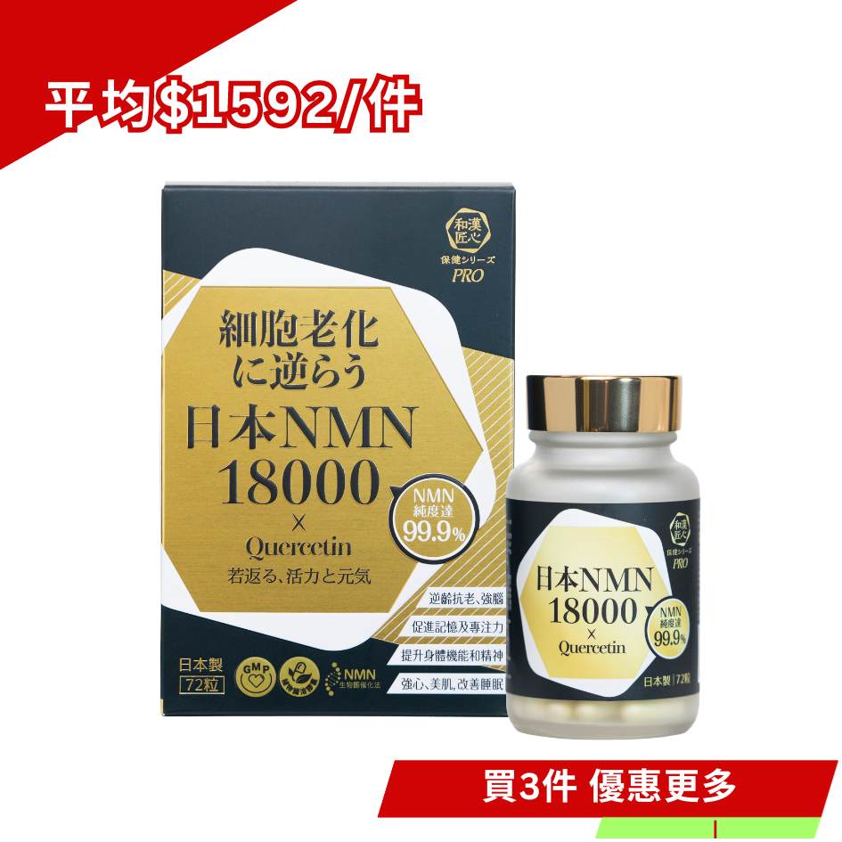 Craft By Wakan和漢匠心 日本NMN 18000 x Quercetin 72粒