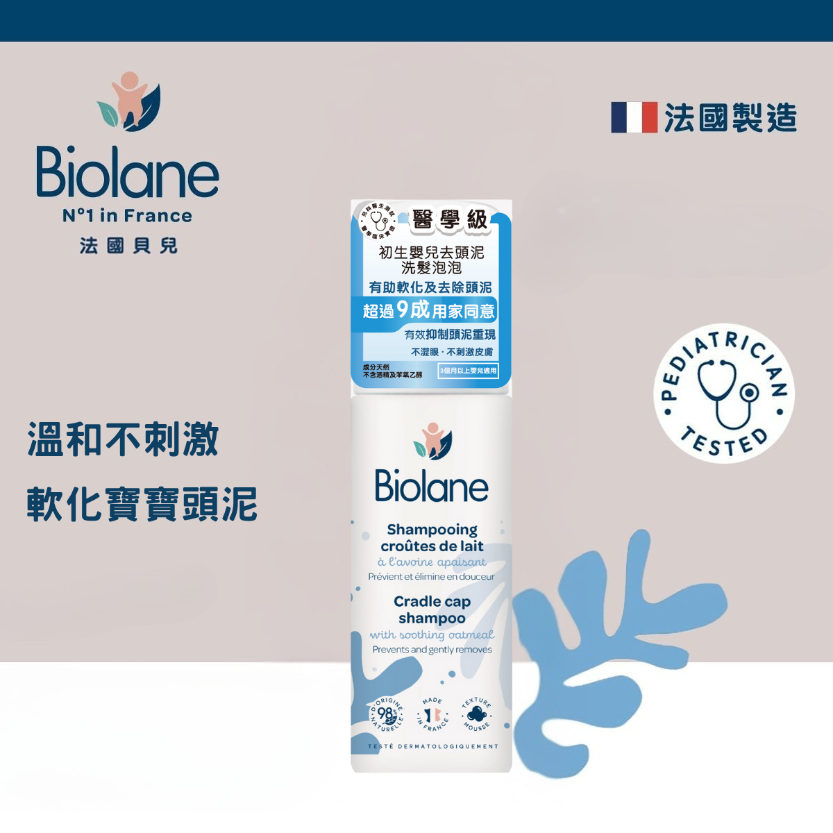 Biolane 初生嬰兒去頭泥洗髮泡泡 150ml