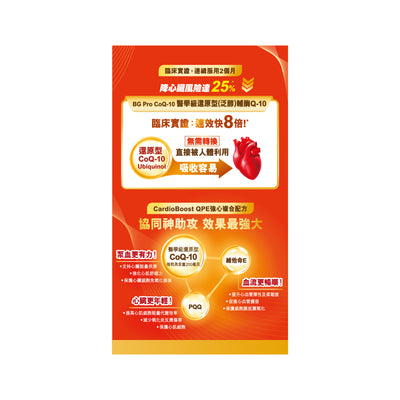 BG PRO博健專研醫學級還原型(泛醇)輔酶Q-10(強心複合配方) 60粒
