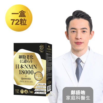 Craft By Wakan 和漢匠心 日本NMN 18000 x Quercetin 72粒 (輸入3件享買1送2)