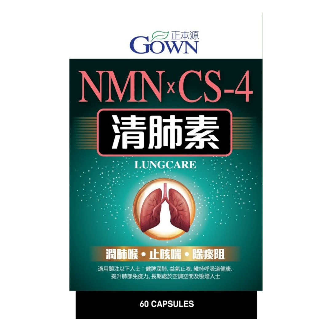 GOWN正本源 Lungcare清肺素 60粒