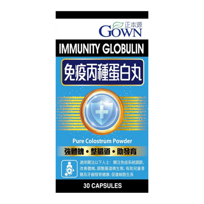 GOWN正本源 Immunity Globulin免疫丙種蛋白丸 30粒