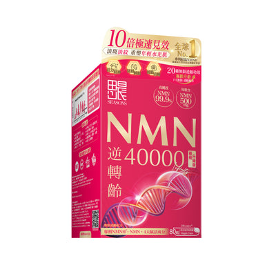 田心日辰NMN逆轉齡40000 80粒 (NEW)