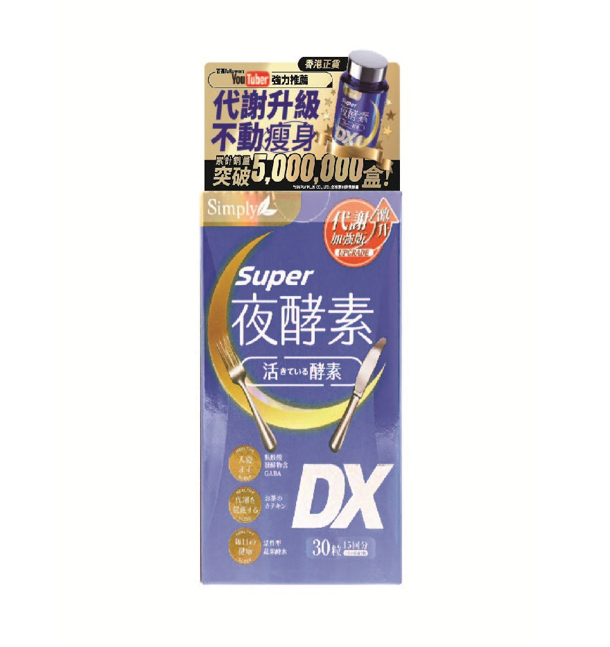 員工優惠/ SIMPLY 新普利 夜酵素SUPER DX 30入